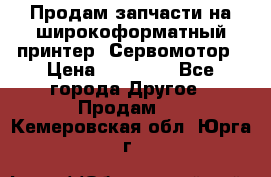 Продам запчасти на широкоформатный принтер. Сервомотор › Цена ­ 29 000 - Все города Другое » Продам   . Кемеровская обл.,Юрга г.